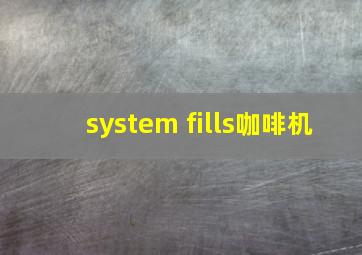 system fills咖啡机